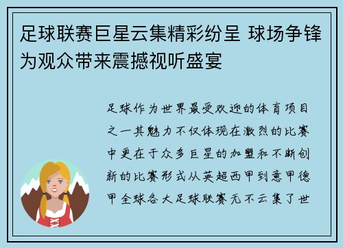 足球联赛巨星云集精彩纷呈 球场争锋为观众带来震撼视听盛宴