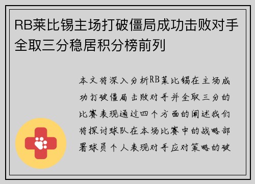 RB莱比锡主场打破僵局成功击败对手全取三分稳居积分榜前列