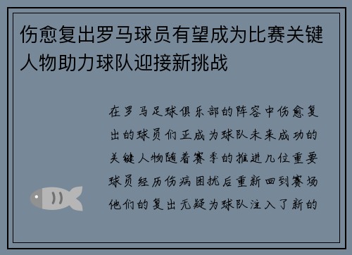 伤愈复出罗马球员有望成为比赛关键人物助力球队迎接新挑战