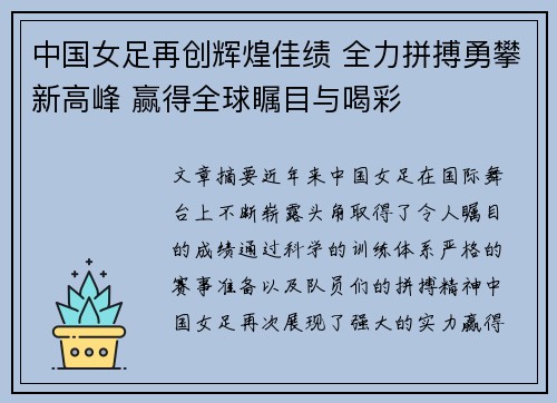 中国女足再创辉煌佳绩 全力拼搏勇攀新高峰 赢得全球瞩目与喝彩