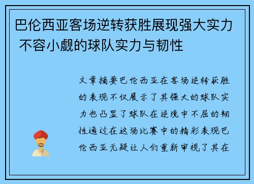 巴伦西亚客场逆转获胜展现强大实力 不容小觑的球队实力与韧性
