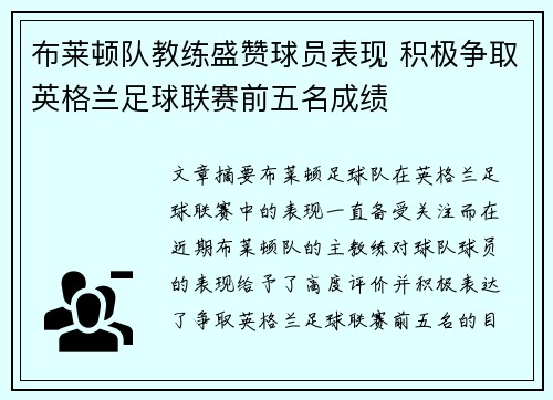 布莱顿队教练盛赞球员表现 积极争取英格兰足球联赛前五名成绩