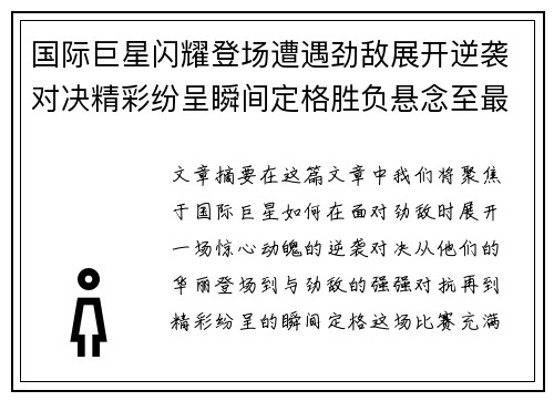 国际巨星闪耀登场遭遇劲敌展开逆袭对决精彩纷呈瞬间定格胜负悬念至最后