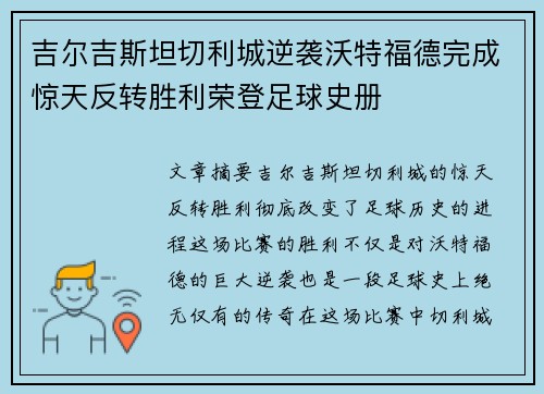 吉尔吉斯坦切利城逆袭沃特福德完成惊天反转胜利荣登足球史册