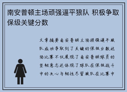 南安普顿主场顽强逼平狼队 积极争取保级关键分数