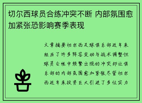 切尔西球员合练冲突不断 内部氛围愈加紧张恐影响赛季表现