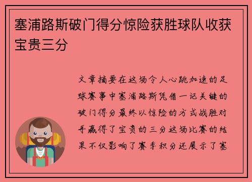 塞浦路斯破门得分惊险获胜球队收获宝贵三分