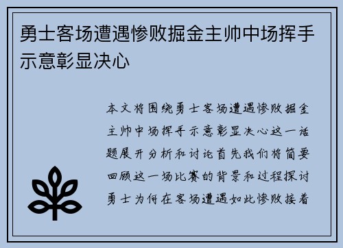 勇士客场遭遇惨败掘金主帅中场挥手示意彰显决心