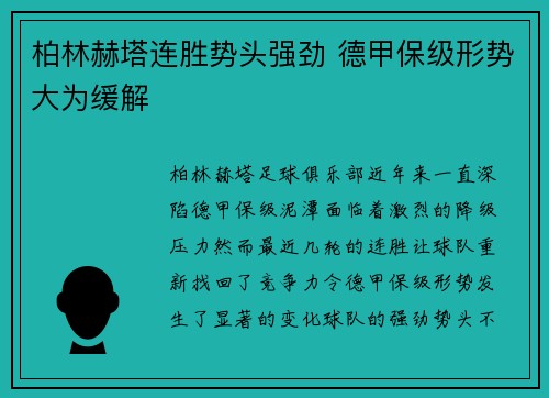 柏林赫塔连胜势头强劲 德甲保级形势大为缓解