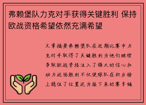 弗赖堡队力克对手获得关键胜利 保持欧战资格希望依然充满希望