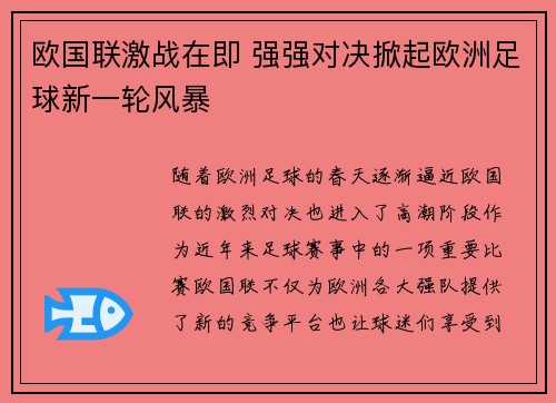 欧国联激战在即 强强对决掀起欧洲足球新一轮风暴