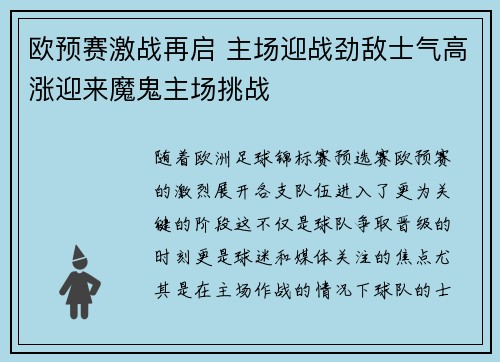 欧预赛激战再启 主场迎战劲敌士气高涨迎来魔鬼主场挑战