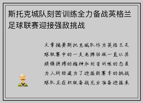 斯托克城队刻苦训练全力备战英格兰足球联赛迎接强敌挑战