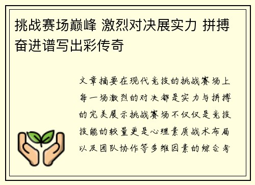 挑战赛场巅峰 激烈对决展实力 拼搏奋进谱写出彩传奇