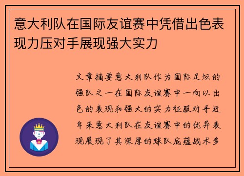 意大利队在国际友谊赛中凭借出色表现力压对手展现强大实力