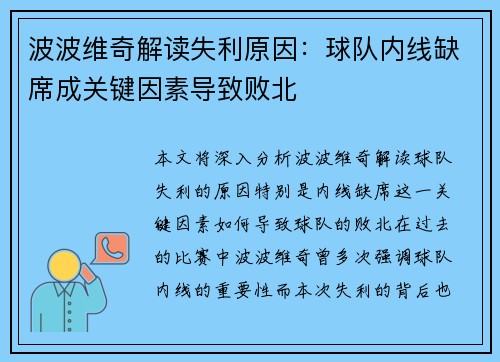 波波维奇解读失利原因：球队内线缺席成关键因素导致败北