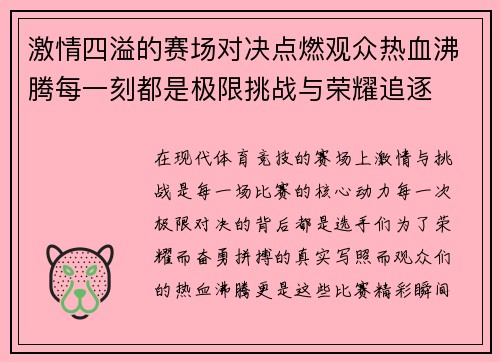 激情四溢的赛场对决点燃观众热血沸腾每一刻都是极限挑战与荣耀追逐