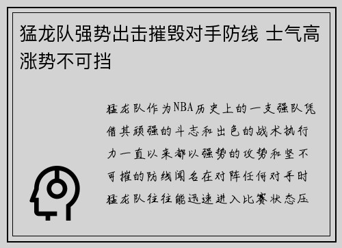 猛龙队强势出击摧毁对手防线 士气高涨势不可挡