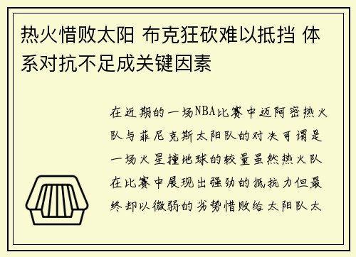 热火惜败太阳 布克狂砍难以抵挡 体系对抗不足成关键因素
