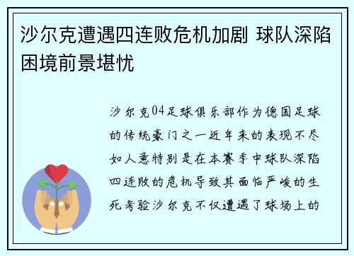 沙尔克遭遇四连败危机加剧 球队深陷困境前景堪忧