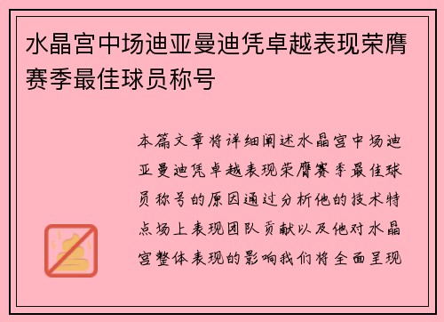 水晶宫中场迪亚曼迪凭卓越表现荣膺赛季最佳球员称号