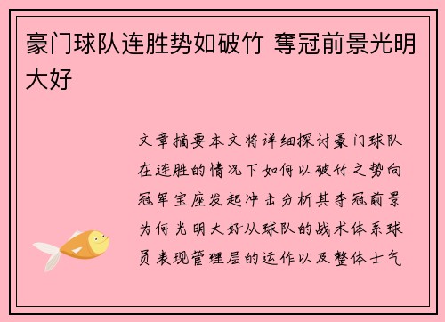 豪门球队连胜势如破竹 奪冠前景光明大好