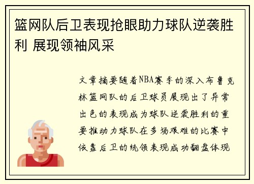 篮网队后卫表现抢眼助力球队逆袭胜利 展现领袖风采
