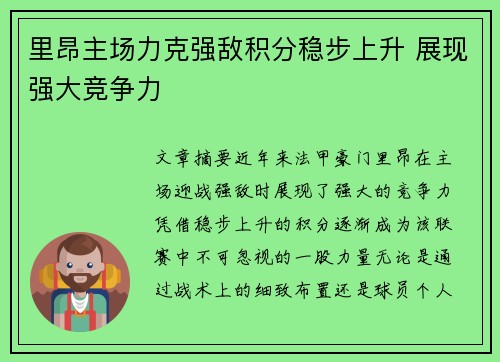 里昂主场力克强敌积分稳步上升 展现强大竞争力
