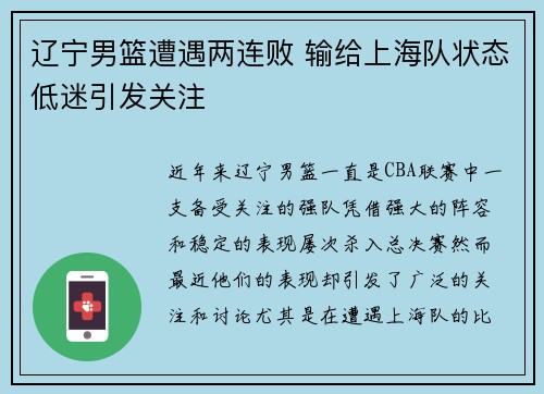 辽宁男篮遭遇两连败 输给上海队状态低迷引发关注