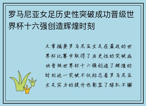 罗马尼亚女足历史性突破成功晋级世界杯十六强创造辉煌时刻