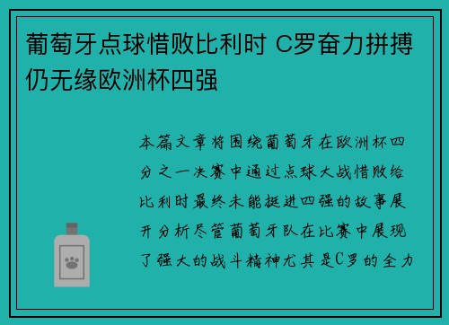 葡萄牙点球惜败比利时 C罗奋力拼搏仍无缘欧洲杯四强