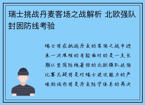 瑞士挑战丹麦客场之战解析 北欧强队封固防线考验