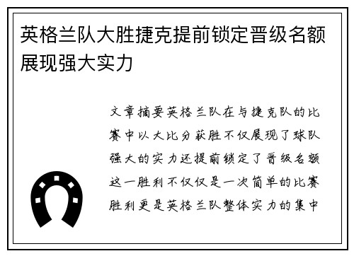 英格兰队大胜捷克提前锁定晋级名额展现强大实力