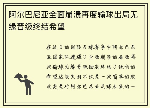 阿尔巴尼亚全面崩溃再度输球出局无缘晋级终结希望