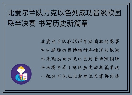 北爱尔兰队力克以色列成功晋级欧国联半决赛 书写历史新篇章