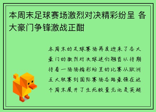 本周末足球赛场激烈对决精彩纷呈 各大豪门争锋激战正酣
