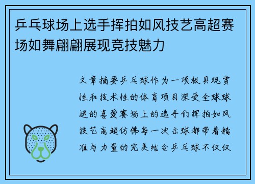 乒乓球场上选手挥拍如风技艺高超赛场如舞翩翩展现竞技魅力