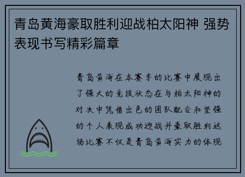 青岛黄海豪取胜利迎战柏太阳神 强势表现书写精彩篇章