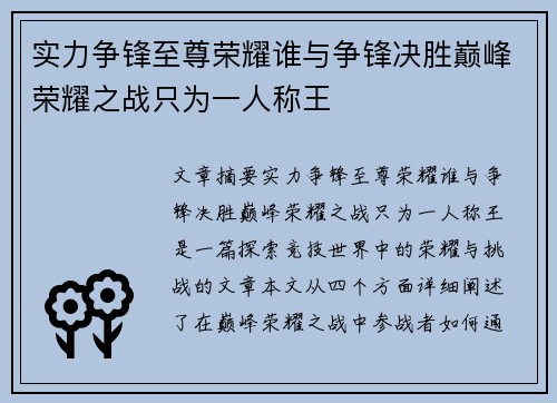 实力争锋至尊荣耀谁与争锋决胜巅峰荣耀之战只为一人称王