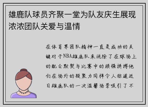 雄鹿队球员齐聚一堂为队友庆生展现浓浓团队关爱与温情