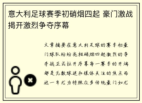 意大利足球赛季初硝烟四起 豪门激战揭开激烈争夺序幕
