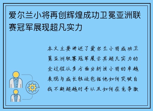 爱尔兰小将再创辉煌成功卫冕亚洲联赛冠军展现超凡实力