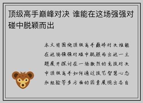 顶级高手巅峰对决 谁能在这场强强对碰中脱颖而出