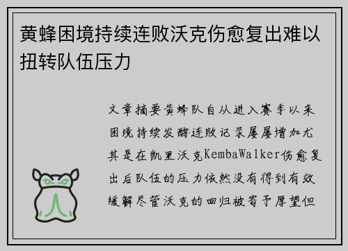 黄蜂困境持续连败沃克伤愈复出难以扭转队伍压力