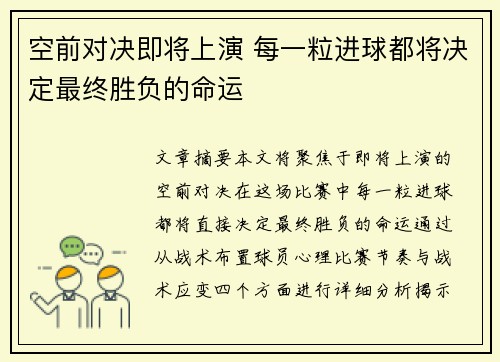 空前对决即将上演 每一粒进球都将决定最终胜负的命运