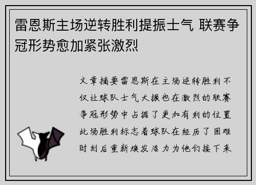 雷恩斯主场逆转胜利提振士气 联赛争冠形势愈加紧张激烈