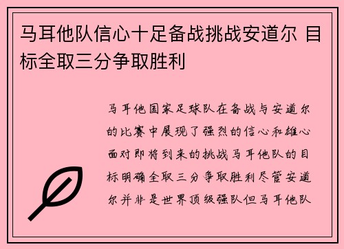 马耳他队信心十足备战挑战安道尔 目标全取三分争取胜利