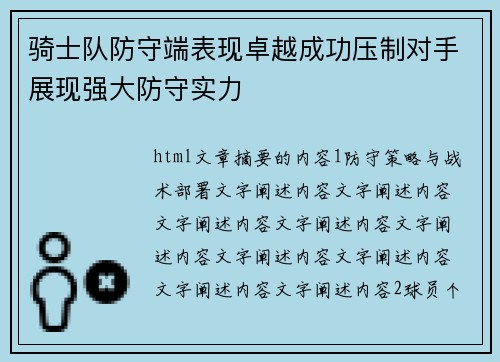 骑士队防守端表现卓越成功压制对手展现强大防守实力