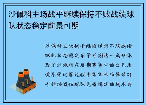 沙佩科主场战平继续保持不败战绩球队状态稳定前景可期