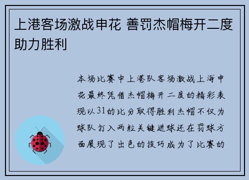 上港客场激战申花 善罚杰帽梅开二度助力胜利